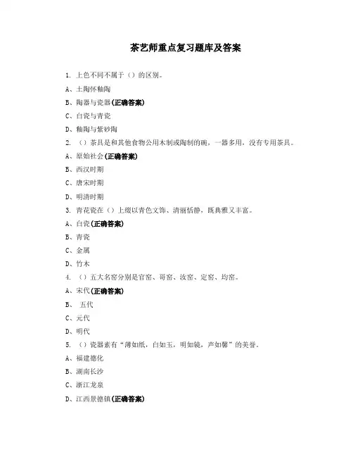 茶艺师重点复习题库及答案