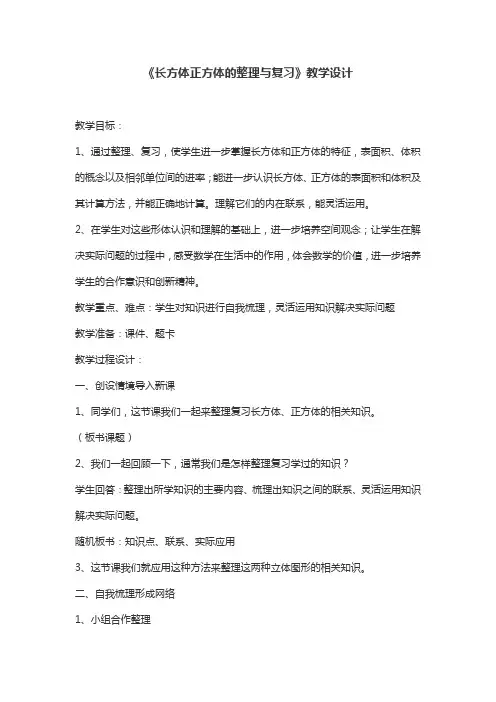 《长方体正方体的整理与复习》教学设计