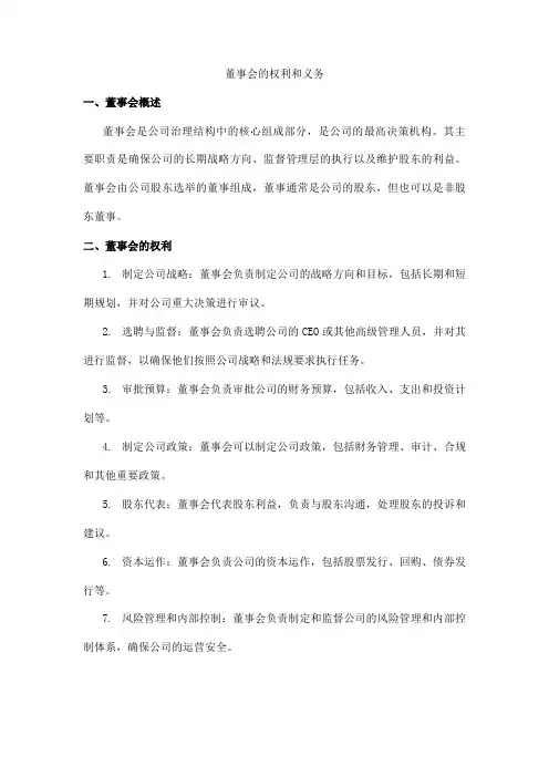 董事会的权利和义务