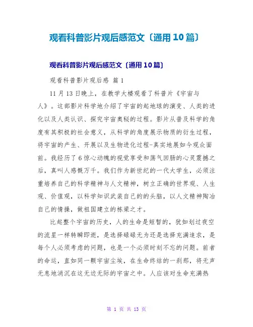 观看科普影片观后感范文(通用10篇)