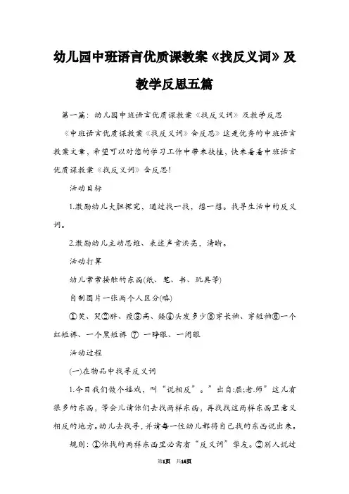 幼儿园中班语言优质课教案《找反义词》及教学反思五篇