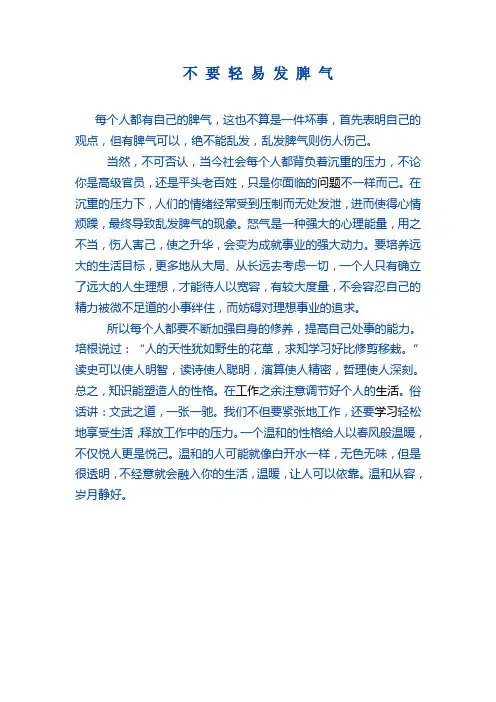 不 要 轻 易 发 脾 气