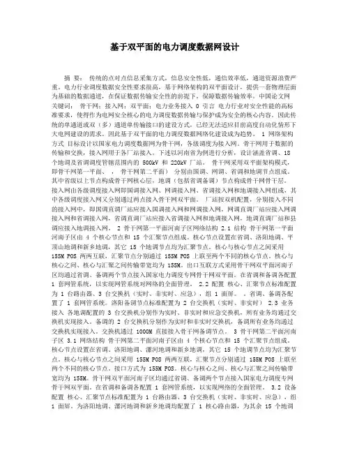 基于双平面的电力调度数据网设计