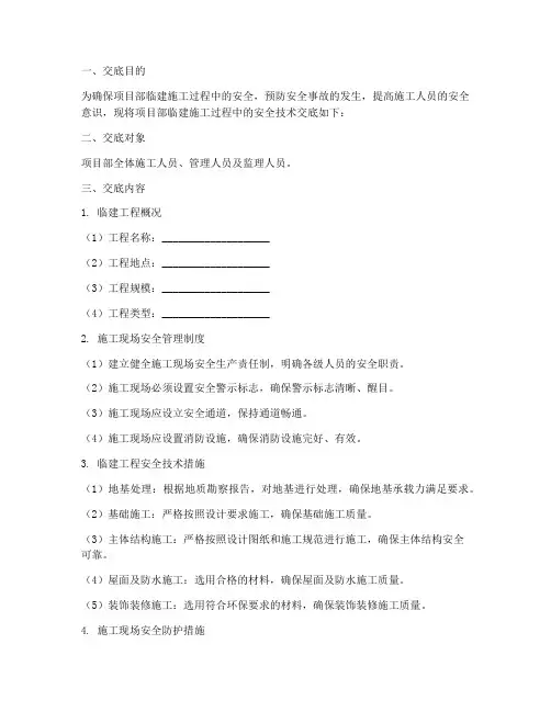 项目部临建安全_技术交底模板