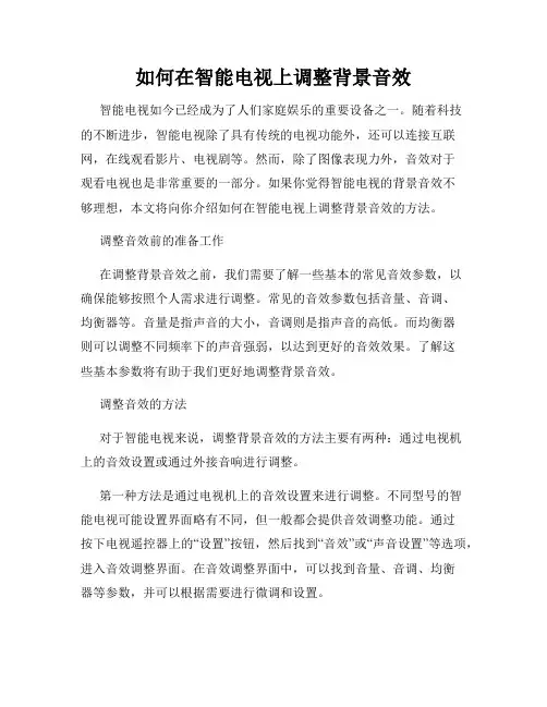 如何在智能电视上调整背景音效