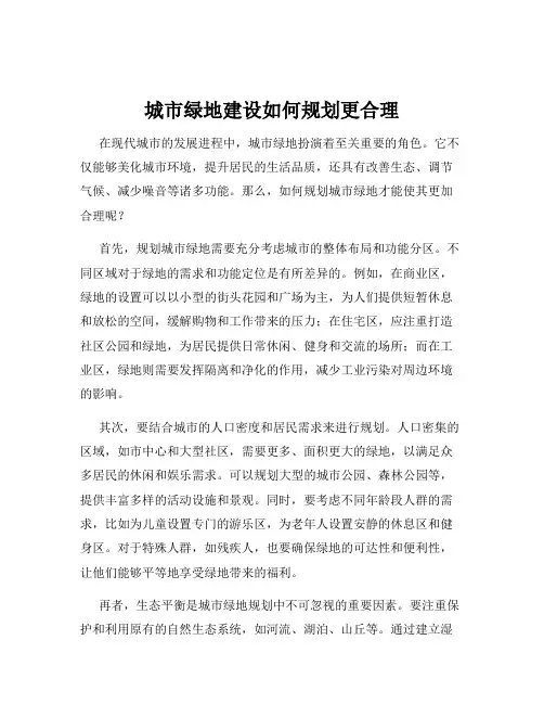 城市绿地建设如何规划更合理