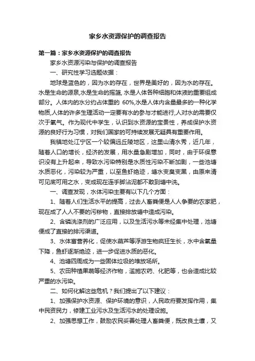 家乡水资源保护的调查报告