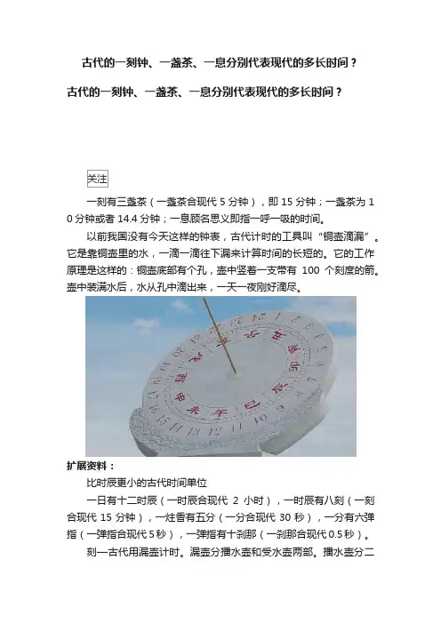 古代的一刻钟、一盏茶、一息分别代表现代的多长时间？