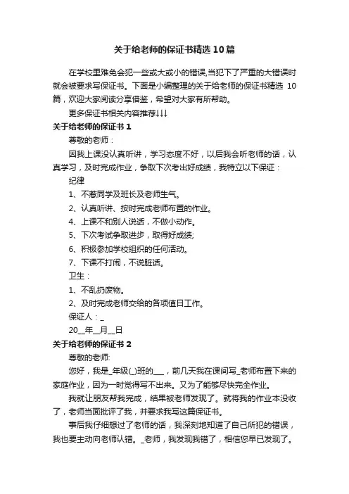 关于给老师的保证书精选10篇