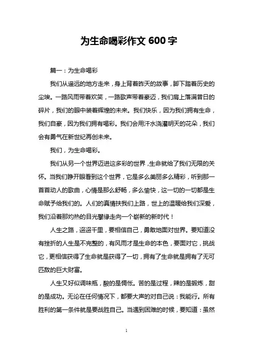 为生命喝彩作文600字