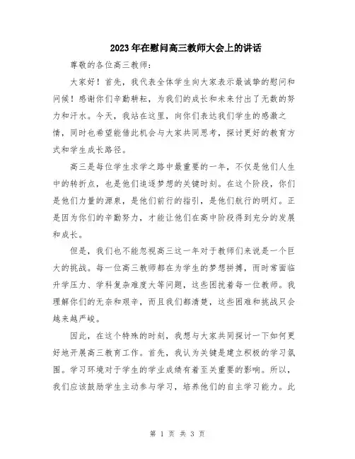 2023年在慰问高三教师大会上的讲话