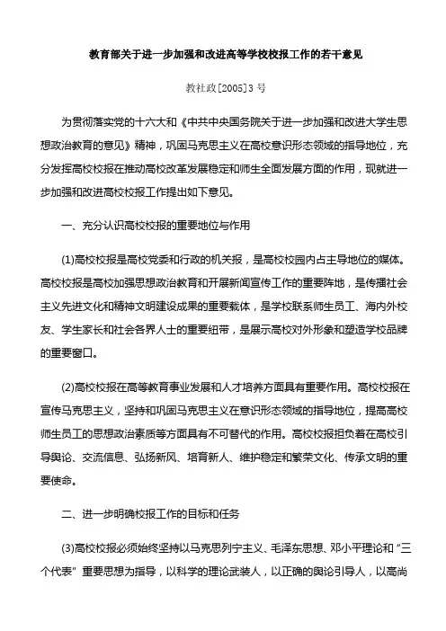 教育部关于进一步加强和改进高等学校校报工作的若干意见
