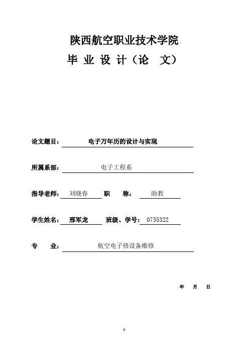 万年历功能电子时钟的设计