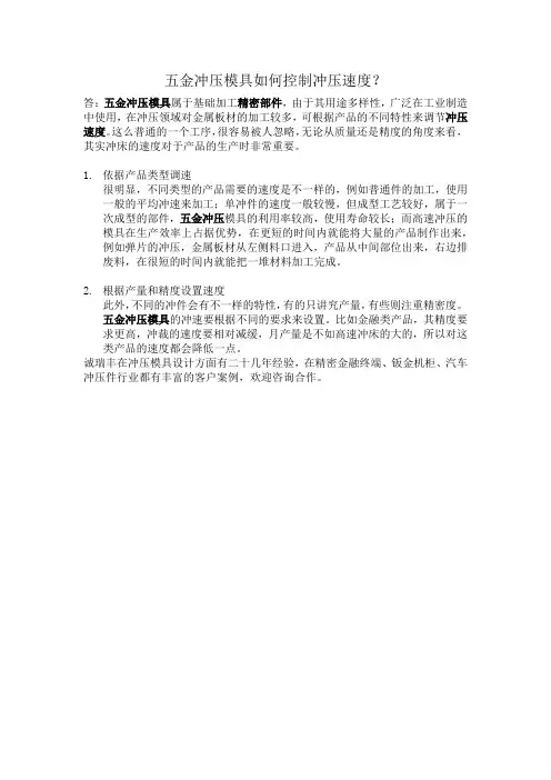 五金冲压模具如何控制冲压速度？