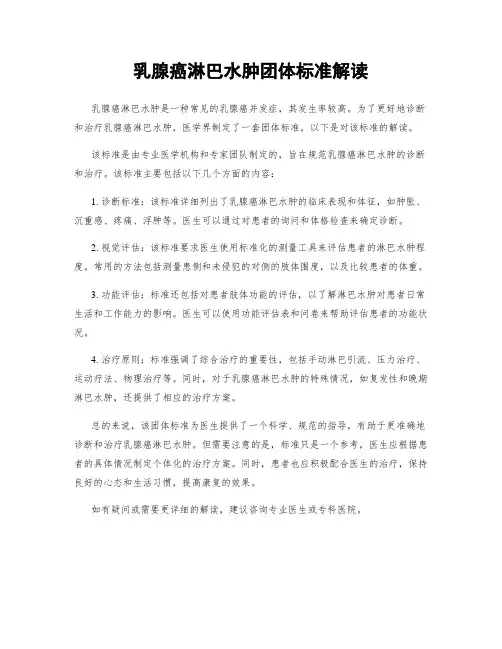 乳腺癌淋巴水肿团体标准解读