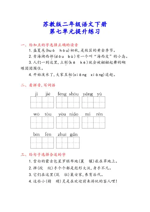 苏教版二年级语文下册《第七单元测试卷》(附答案)