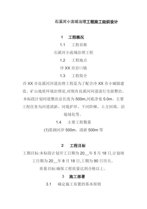 [最新]河道治理工程施工组织设计方案