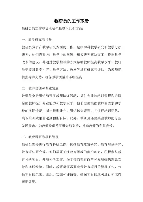 教研员的工作职责