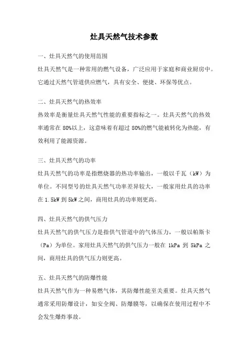 灶具天然气技术参数