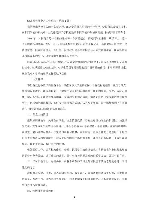 幼儿园教师个人工作总结(精选5篇)