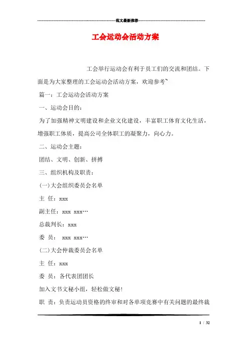 工会运动会活动方案