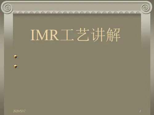 IMR工艺讲解