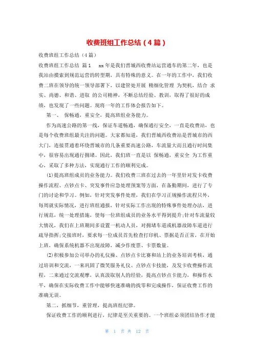 收费班组工作总结(4篇)