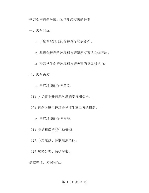 学习保护自然环境,预防洪涝灾害的教案