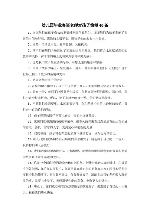 幼儿园毕业寄语老师对孩子简短46条