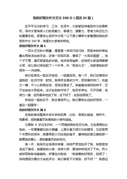 我的好朋友作文范文300字（精选34篇）