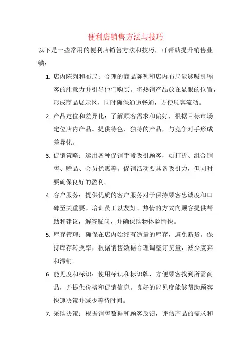 便利店销售方法与技巧