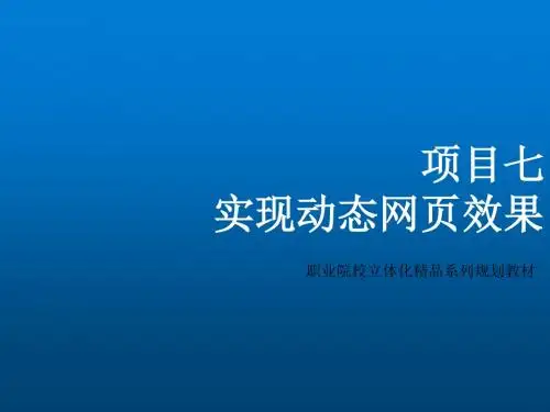 网页设计与制作Photoshop+Dreamweaver+Flash立体化教程项目七