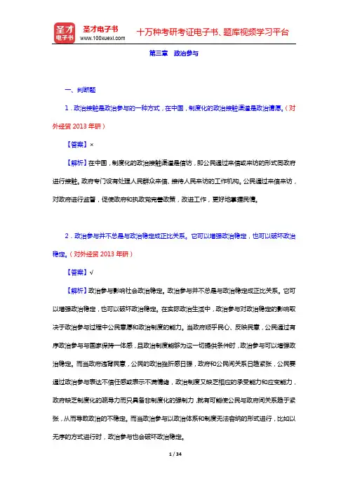 王浦劬《政治学基础》(第3版)配套题库-章节题库-第三编 政治行为(下)【圣才出品】