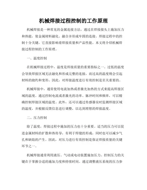 机械焊接过程控制的工作原理