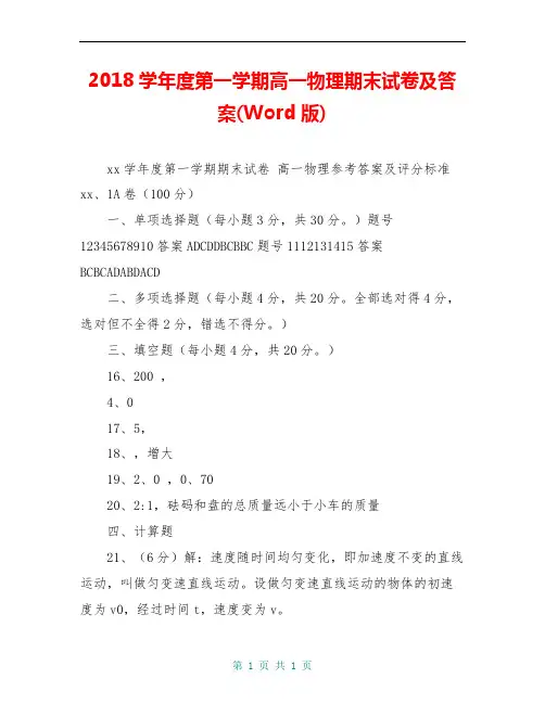 2018学年度第一学期高一物理期末试卷及答案(Word版)