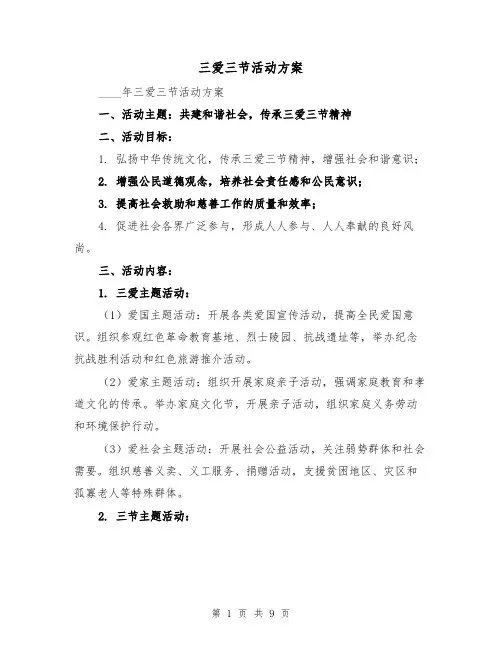 三爱三节活动方案(三篇)