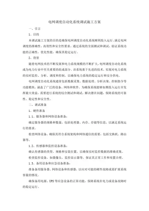 电网调度自动化系统调试施工方案
