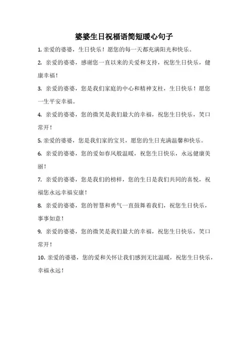 婆婆生日祝福语简短暖心句子