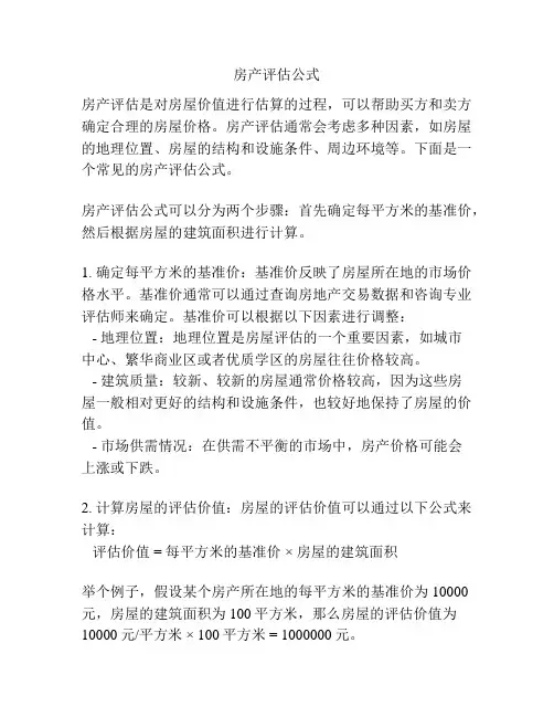房产评估公式