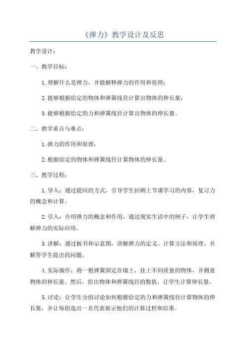 《弹力》教学设计及反思