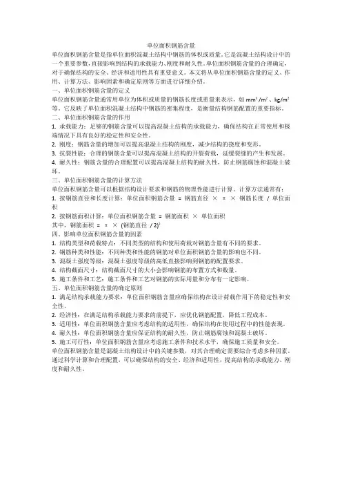 单位面积钢筋含量