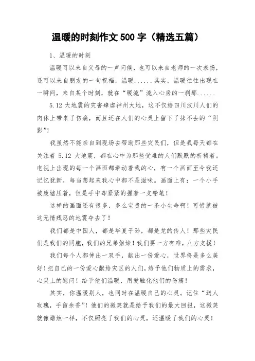 温暖的时刻作文500字(精选五篇)_作文