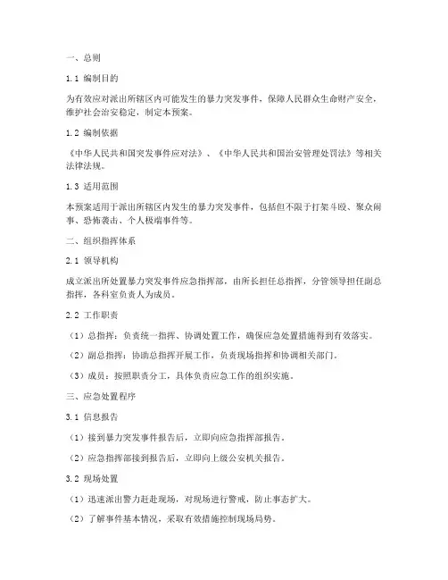 派出所处置暴力突发事件应急预案