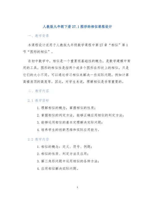 人教版九年级下册27.1图形的相似课程设计