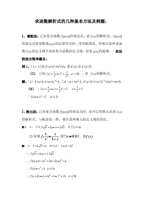 函数解析式的几种基本方法及例题