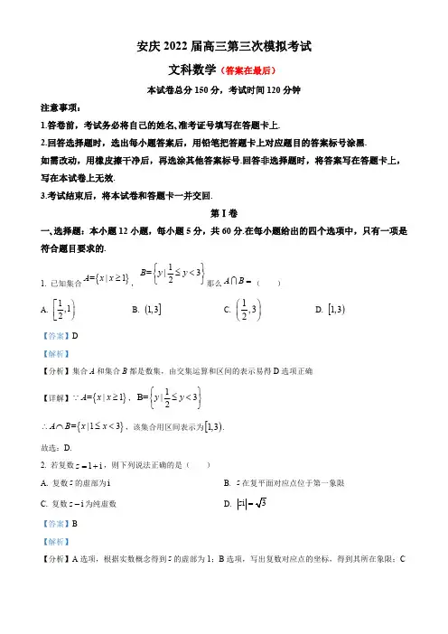 安徽省安庆市2022届高三第三次模拟考试文科数学试题含解析