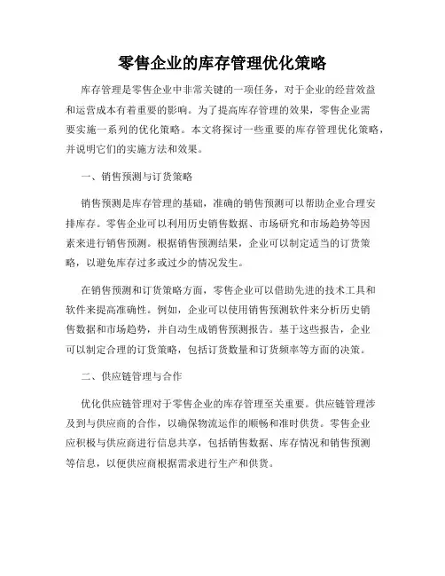 零售企业的库存管理优化策略