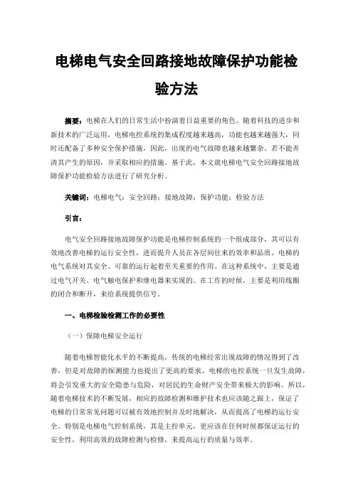 电梯电气安全回路接地故障保护功能检验方法