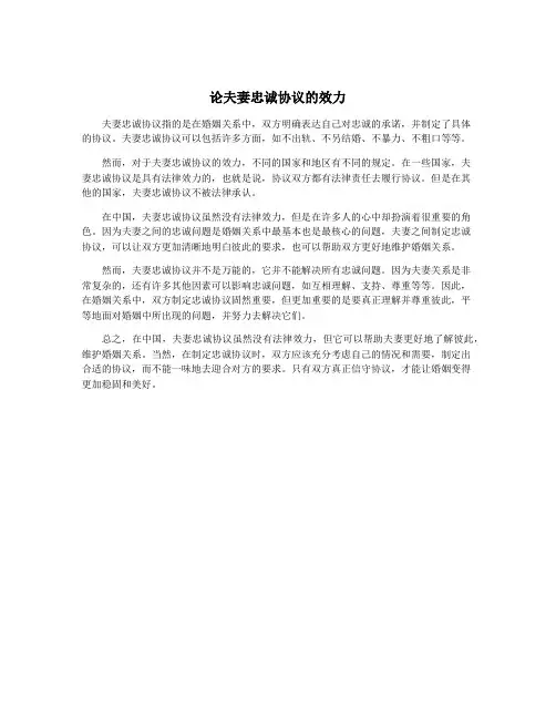 论夫妻忠诚协议的效力