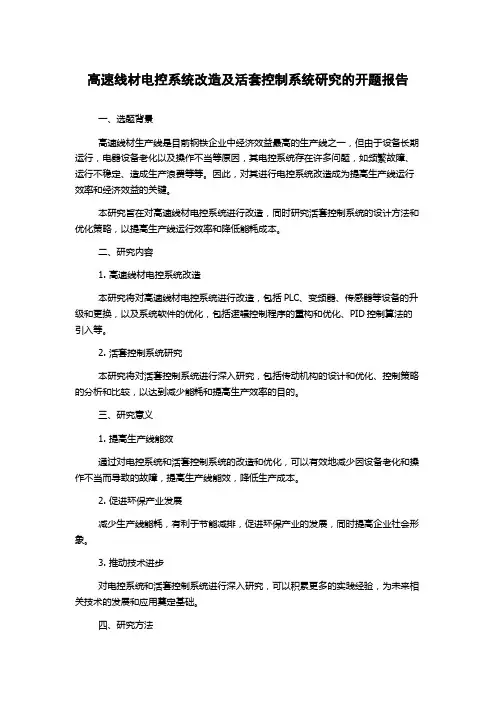 高速线材电控系统改造及活套控制系统研究的开题报告